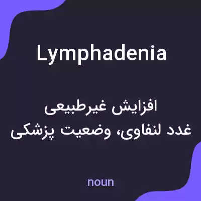 معنی lymphadenia به فارسی معنی lymphadenia به فارسی