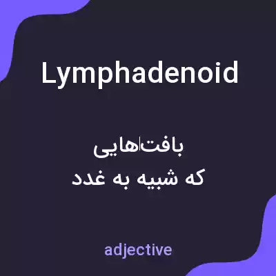 معنی lymphadenoid به فارسی معنی lymphadenoid به فارسی