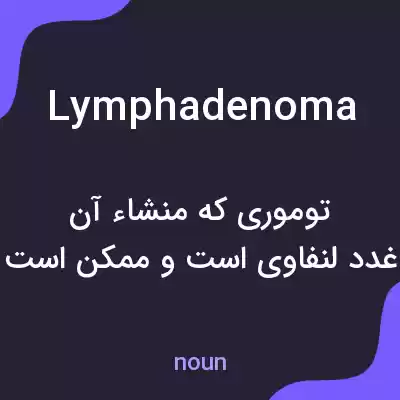 معنی lymphadenoma به فارسی معنی lymphadenoma به فارسی