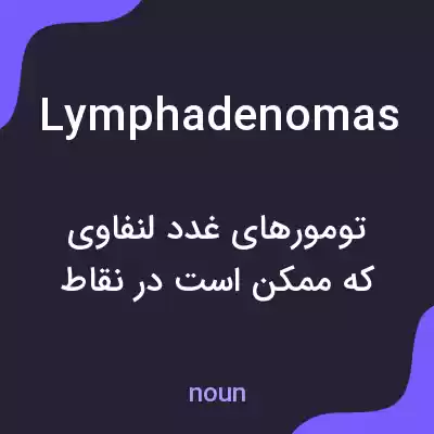 معنی lymphadenomas به فارسی معنی lymphadenomas به فارسی