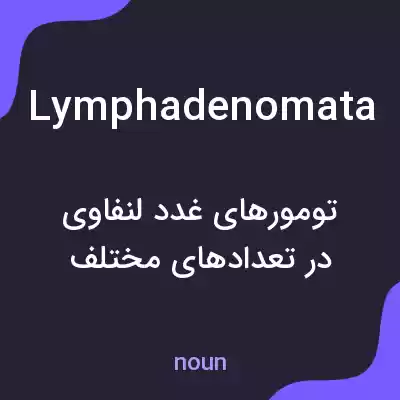 معنی lymphadenomata به فارسی معنی lymphadenomata به فارسی