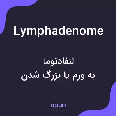 معنی lymphadenome به فارسی معنی lymphadenome به فارسی