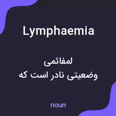 معنی lymphaemia به فارسی معنی lymphaemia به فارسی