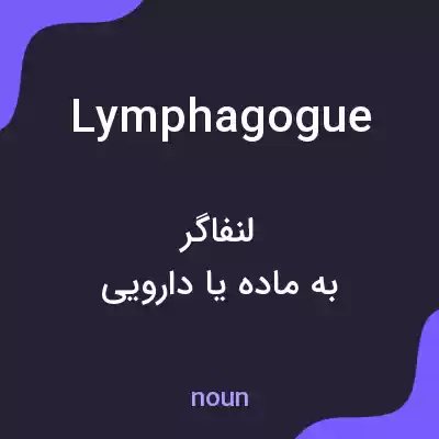 معنی lymphagogue به فارسی معنی lymphagogue به فارسی