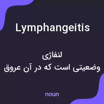 معنی lymphangeitis به فارسی معنی lymphangeitis به فارسی