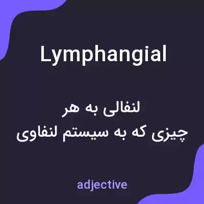 معنی lymphangial به فارسی معنی lymphangial به فارسی