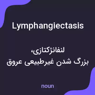 معنی lymphangiectasis به فارسی معنی lymphangiectasis به فارسی
