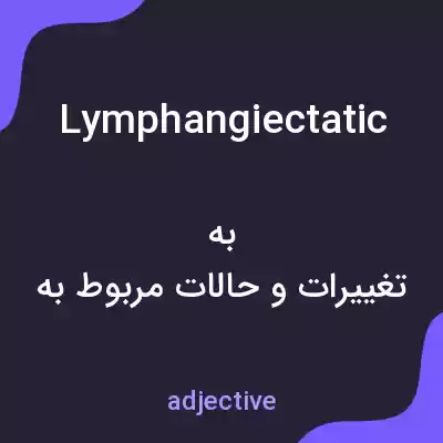 معنی lymphangiectatic به فارسی معنی lymphangiectatic به فارسی