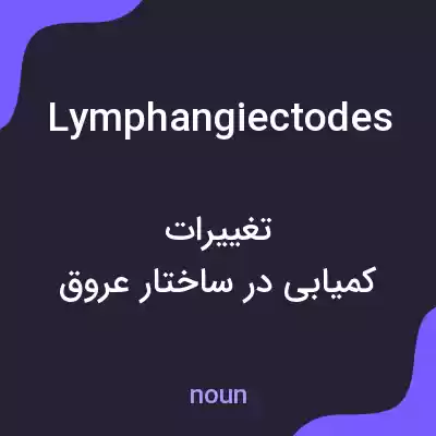 معنی lymphangiectodes به فارسی معنی lymphangiectodes به فارسی