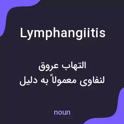 معنی lymphangiitis به فارسی معنی lymphangiitis به فارسی