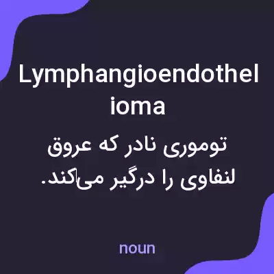 معنی lymphangioendothelioma به فارسی معنی lymphangioendothelioma به فارسی