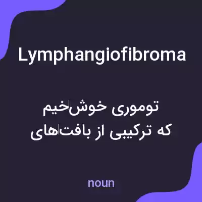 معنی lymphangiofibroma به فارسی معنی lymphangiofibroma به فارسی