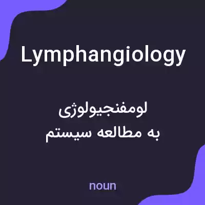 معنی lymphangiology به فارسی معنی lymphangiology به فارسی