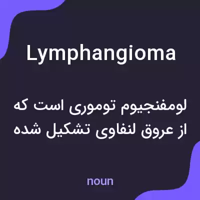معنی lymphangioma به فارسی معنی lymphangioma به فارسی