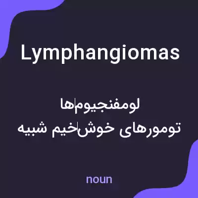 معنی lymphangiomas به فارسی معنی lymphangiomas به فارسی