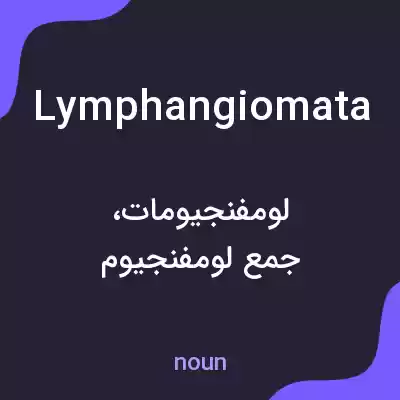 معنی lymphangiomata به فارسی معنی lymphangiomata به فارسی