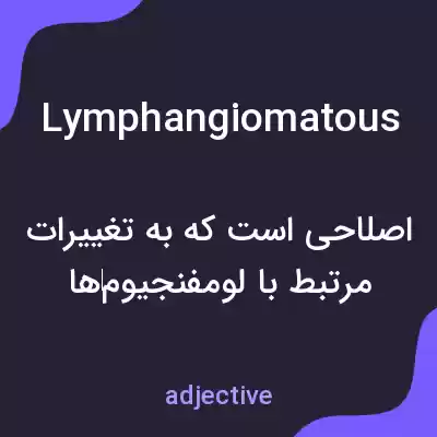 معنی lymphangiomatous به فارسی معنی lymphangiomatous به فارسی