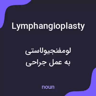 معنی lymphangioplasty به فارسی معنی lymphangioplasty به فارسی