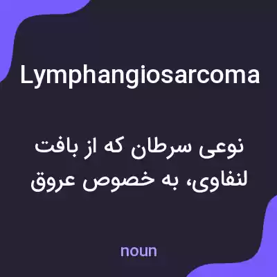 معنی lymphangiosarcoma به فارسی معنی lymphangiosarcoma به فارسی
