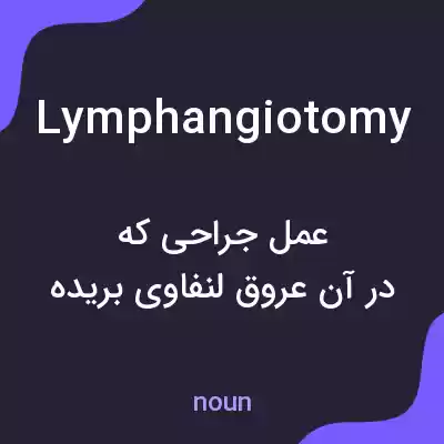 معنی lymphangiotomy به فارسی معنی lymphangiotomy به فارسی
