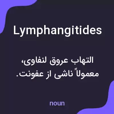 معنی lymphangitides به فارسی معنی lymphangitides به فارسی