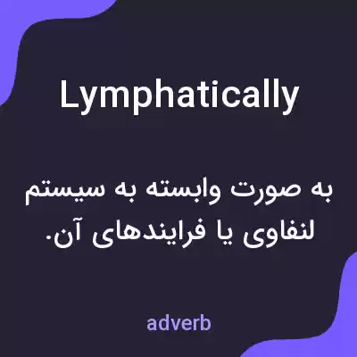 معنی lymphatically به فارسی معنی lymphatically به فارسی