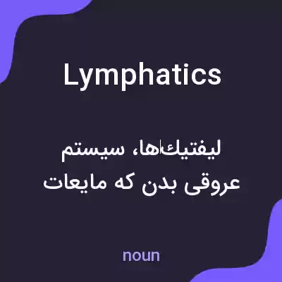 معنی lymphatics به فارسی معنی lymphatics به فارسی
