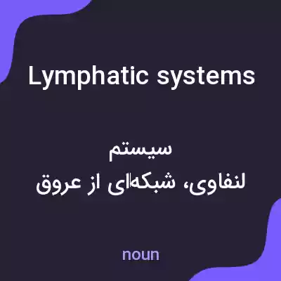 معنی lymphatic systems به فارسی معنی lymphatic systems به فارسی