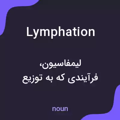 معنی lymphation به فارسی معنی lymphation به فارسی