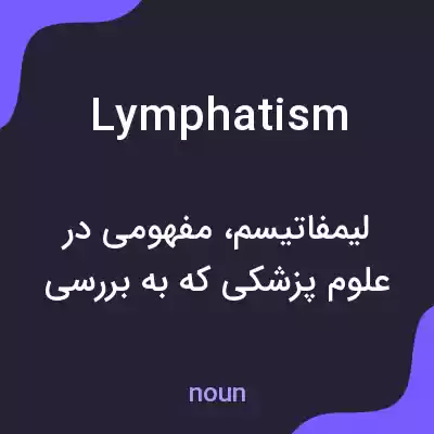 معنی lymphatism به فارسی معنی lymphatism به فارسی