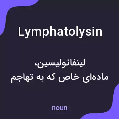 معنی lymphatolysin به فارسی معنی lymphatolysin به فارسی