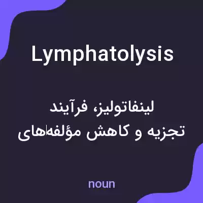 معنی lymphatolysis به فارسی معنی lymphatolysis به فارسی