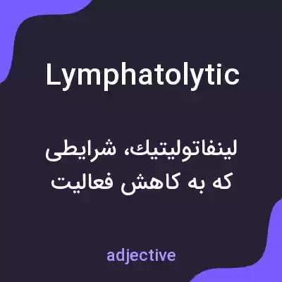 معنی lymphatolytic به فارسی معنی lymphatolytic به فارسی