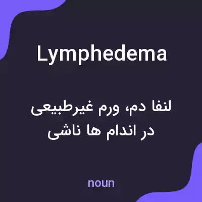 معنی lymphedema به فارسی معنی lymphedema به فارسی