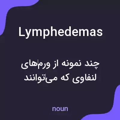 معنی lymphedemas به فارسی معنی lymphedemas به فارسی