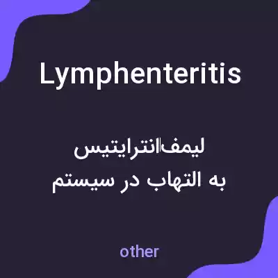 معنی lymphenteritis به فارسی معنی lymphenteritis به فارسی