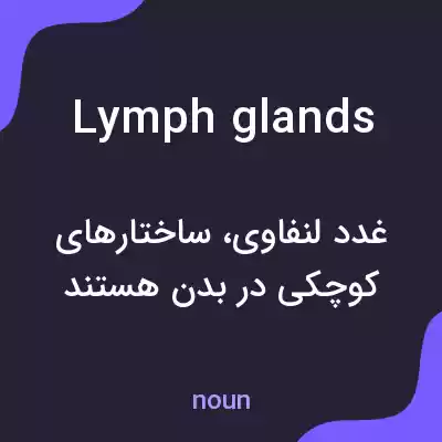 معنی lymph glands به فارسی معنی lymph glands به فارسی