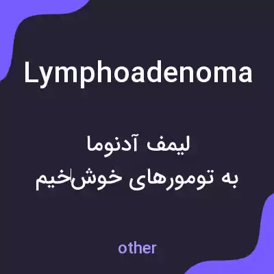 معنی lymphoadenoma به فارسی معنی lymphoadenoma به فارسی