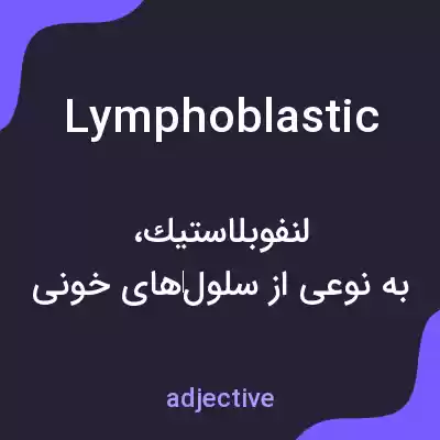 معنی lymphoblastic به فارسی معنی lymphoblastic به فارسی