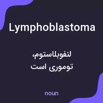 معنی lymphoblastoma به فارسی معنی lymphoblastoma به فارسی