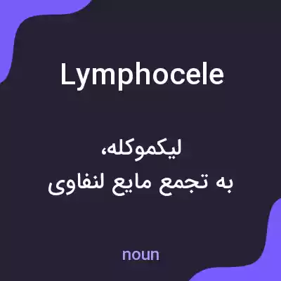 معنی lymphocele به فارسی