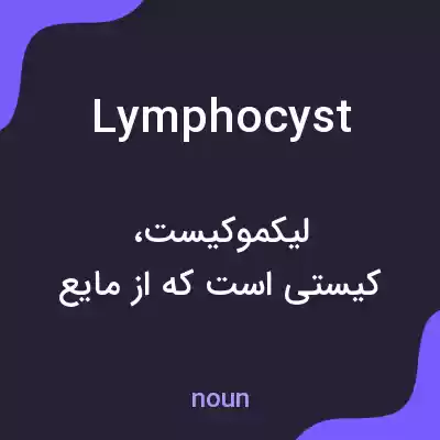معنی lymphocyst به فارسی
