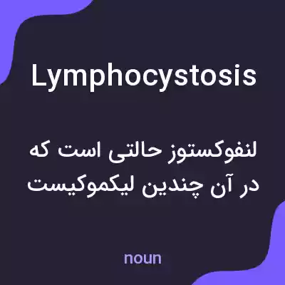 معنی lymphocystosis به فارسی
