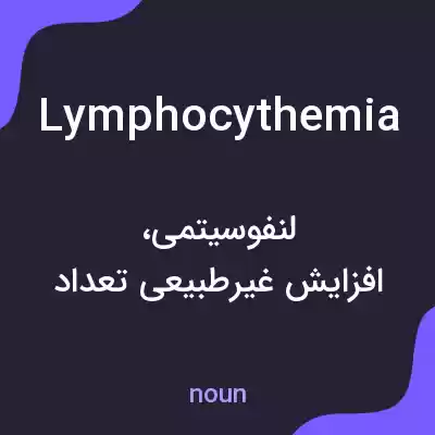 معنی lymphocythemia به فارسی معنی lymphocythemia به فارسی