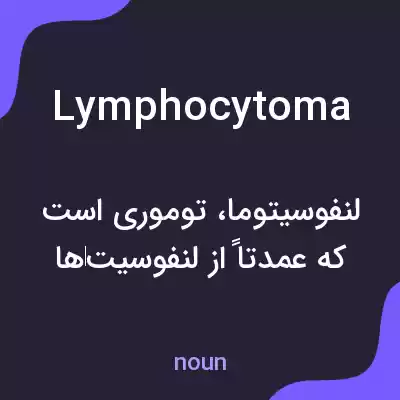 معنی lymphocytoma به فارسی معنی lymphocytoma به فارسی
