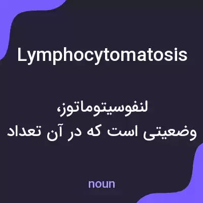 معنی lymphocytomatosis به فارسی معنی lymphocytomatosis به فارسی
