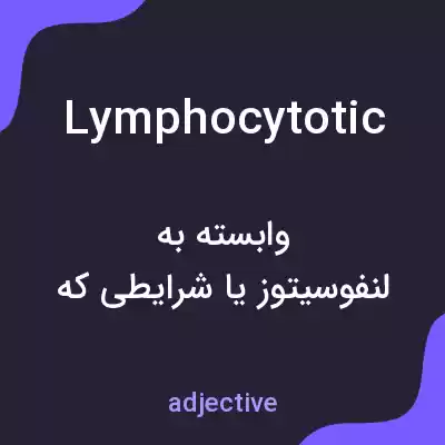 معنی lymphocytotic به فارسی معنی lymphocytotic به فارسی