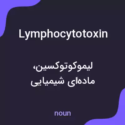 معنی lymphocytotoxin به فارسی