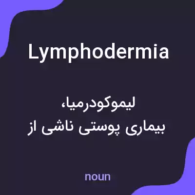 معنی lymphodermia به فارسی