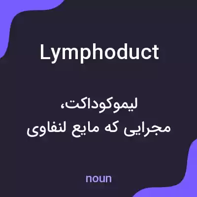 معنی lymphoduct به فارسی معنی lymphoduct به فارسی